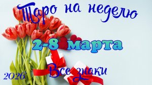 Таро-прогноз🎀на неделю со 2 по 8 марта🔥Тайм-код в описании🕊