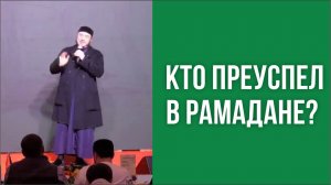 Кто преуспел в Рамадане?