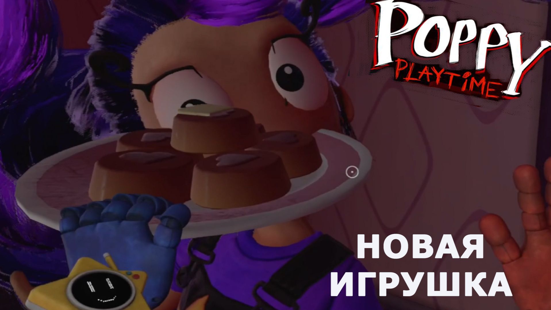 Poppy Playtime ►ЧАСТЬ 5 | ЗНАКОМЬТЕСЬ ЭТО Лили Лавбрэйдз) #5.5