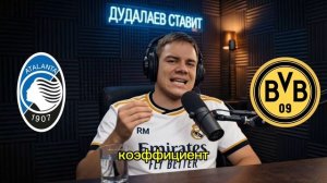 Прогноз на матч: Аталанта - Боруссия Д