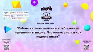 Работа с самозанятыми в 2026: главные изменения в законе. Что нужно знать и как подготовиться