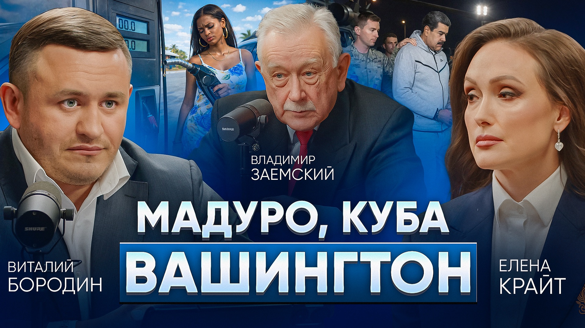 Владимир Заемский: будущее Венесуэлы, Мадуро и Кубы.  К чему приведут жёсткие методы  Трампа