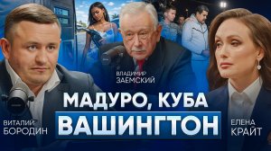 Владимир Заемский: будущее Венесуэлы, Мадуро и Кубы.  К чему приведут жёсткие методы  Трампа