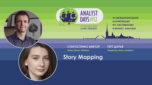 Analyst Days 12 — Viktar Starastsenka, Darya Gert, Story Mapping