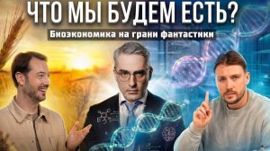 Биоэкономика и технологии будущего: чем мы будем питаться через 100 лет? Максим Патрушев о науке