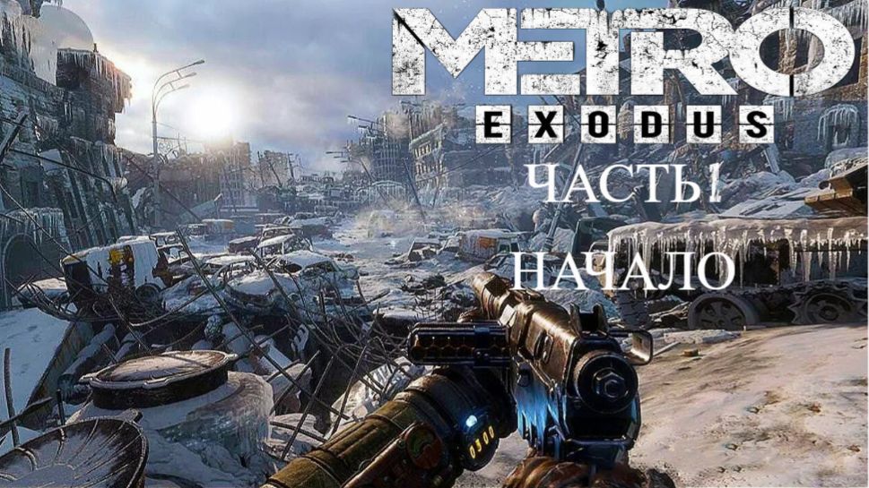 Metro:Exodus(Метро Исход)Начало 1 часть