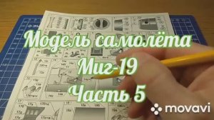 Сборка модели самолёта Миг-19 из бумаги и картона. Часть 5.