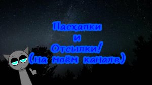 **Не** Все пасхалки и отсылки с моего канала! || мой канал в МАХ, ссылка в описании #реки #пасхалки