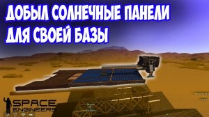 ПРОВОЖУ ЭЛЕКТРИЧЕСТВО НА БАЗУ Space Engineers / сценарий Свалка #SpaceEngineers #Scrapyard