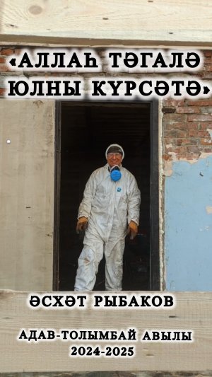 Ташландык мәчетне яңарту