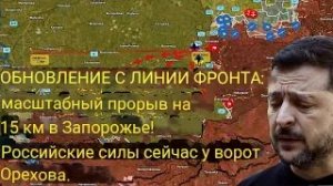 Масштабный прорыв на 15 км в Запорожской области! Британские ВВС уже у ворот Орехова.