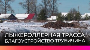 В Трубичине обсудили возможность обустройства лыжероллерной трассы для детей