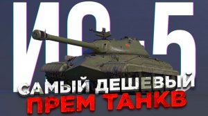 Танки Блиц. ИС-5 — самый доступный премиумный танк в игре.