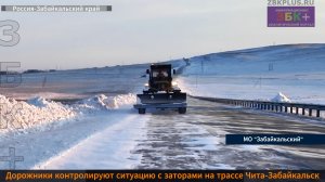 ЗБК + Дорожники контролируют ситуацию с заторами на трассе Чита-Забайкальск