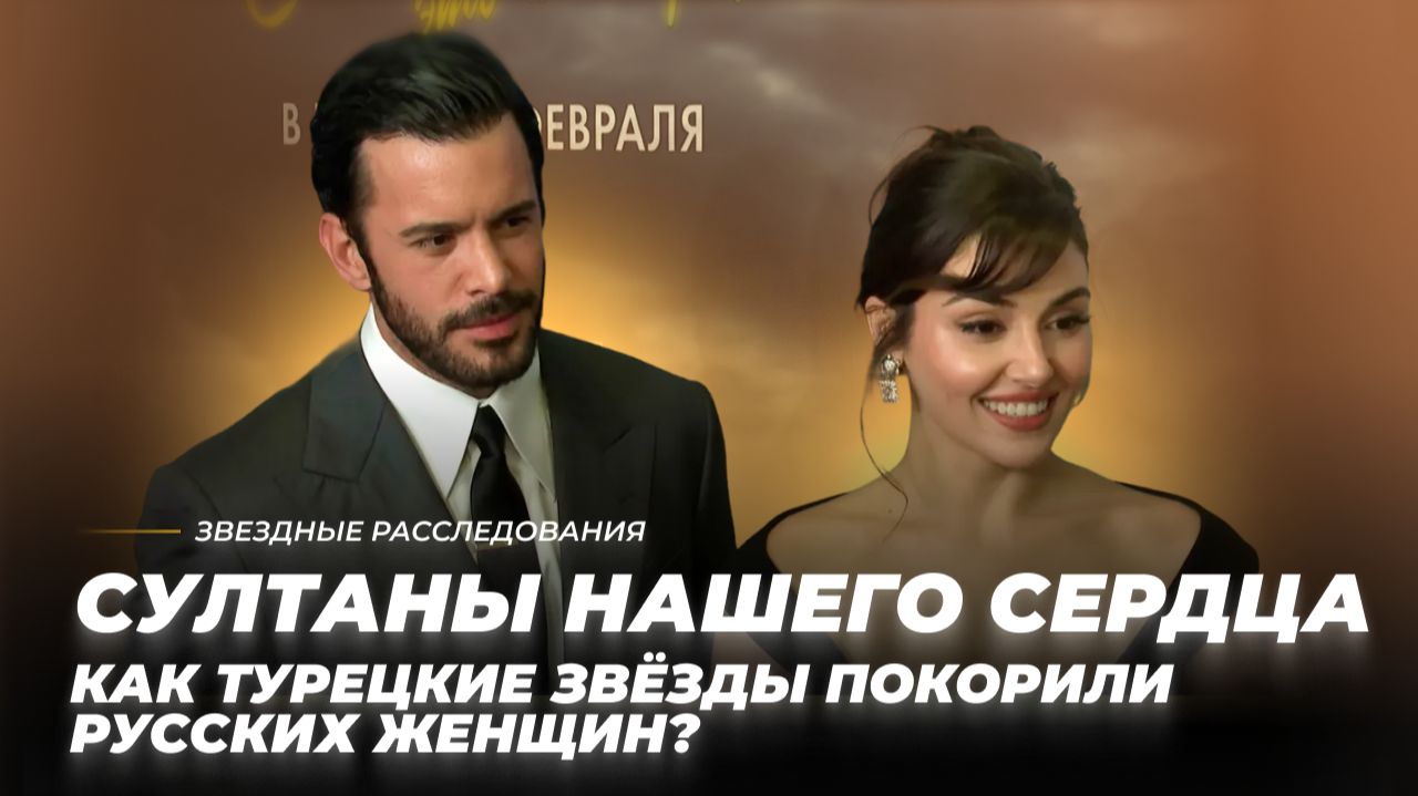 За что любят турецких мужчин? Султаны нашего сердца | Звёздные расследования смотреть онлайн