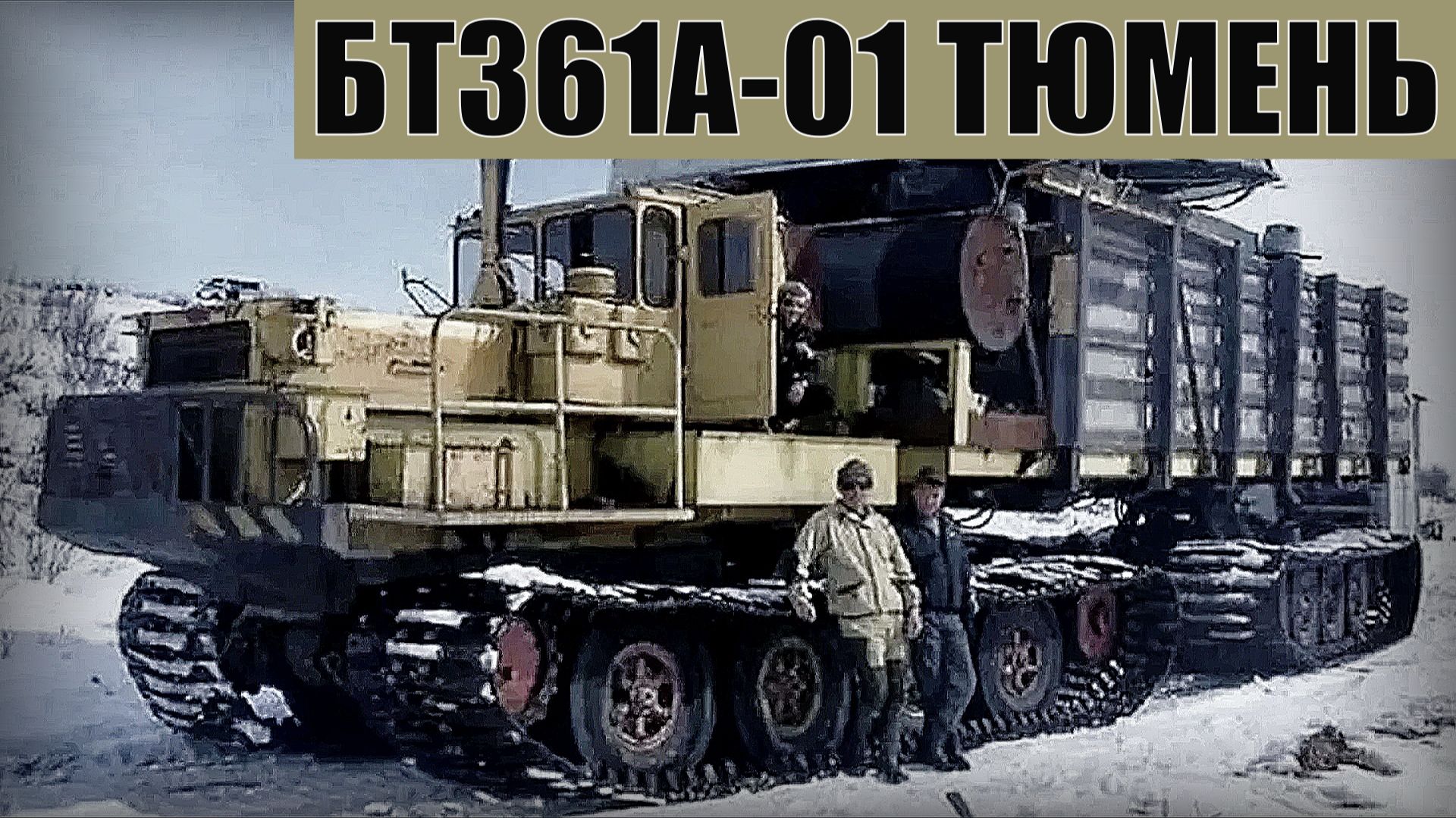 БТ-361А-01 ТЮМЕНЬ Сочленённый болотоход для доставки тяжёлых грузов по бездорожью Автопром СССР