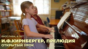 Ярослава, 8 лет. И.Ф.Кирнбергер, Прелюдия (открытый урок)