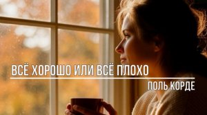 Всё хорошо или всё плохо