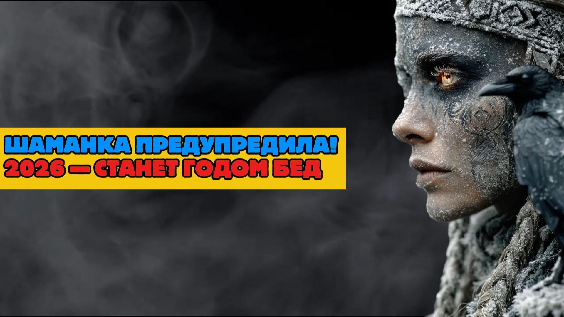ШАМАНКА ПРЕДУПРЕДИЛА! 2026 — СТАНЕТ ГОДОМ БЕД