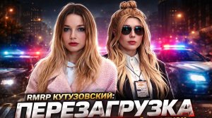 RMRP Кутузовский: Новая внешность персонажа — боевой пропуск и первые квесты