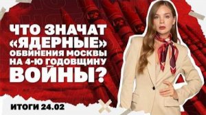 Закончится ли война к 4 июля, волна терактов в Украине и РФ. Итоги 24.02