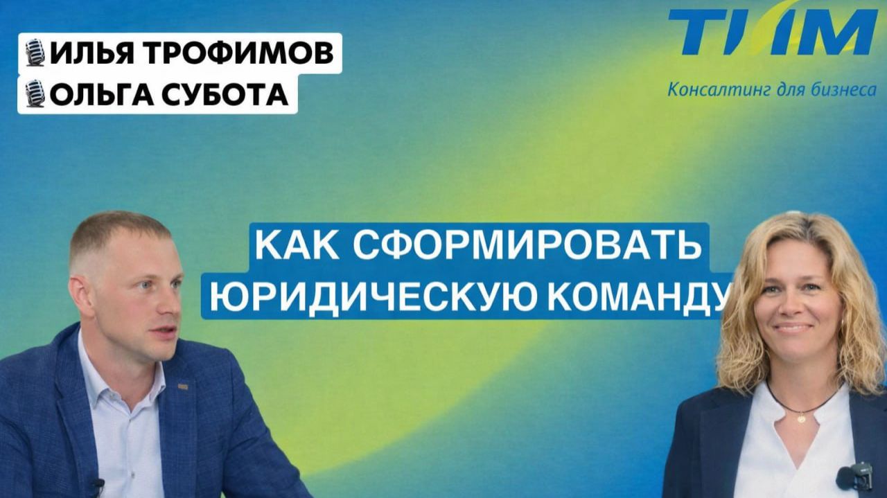 Как сформировать юридическую команду | Илья Трофимов