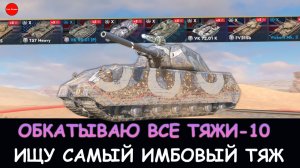 ОТМЕЧАЮ ДЕНЬ РОЖДЕНИЯ В ТАНКАХ, ОБКАТЫВАЮ СВОИ ТЯЖИ\Tanks blitz