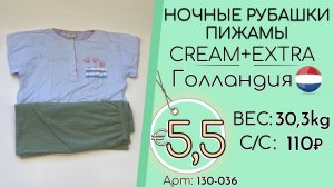 130-036 #3340 Ночные рубашки + пижамы Крем+Экстра Всесезон Голландия