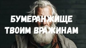 БУМЕРАНЖИЩЕ ТВОИМ ВРАЖИНАМ