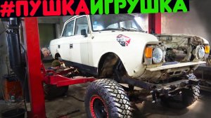 Москвич 412 вездеход #ПушкаИгрушка. Проблемы с тормозами! Самоделка 4х4.