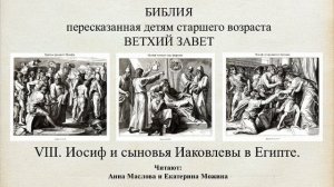 VIII. "Иосиф и сыновья Иаковлевы в Египте". Читает: Анна Маслова.