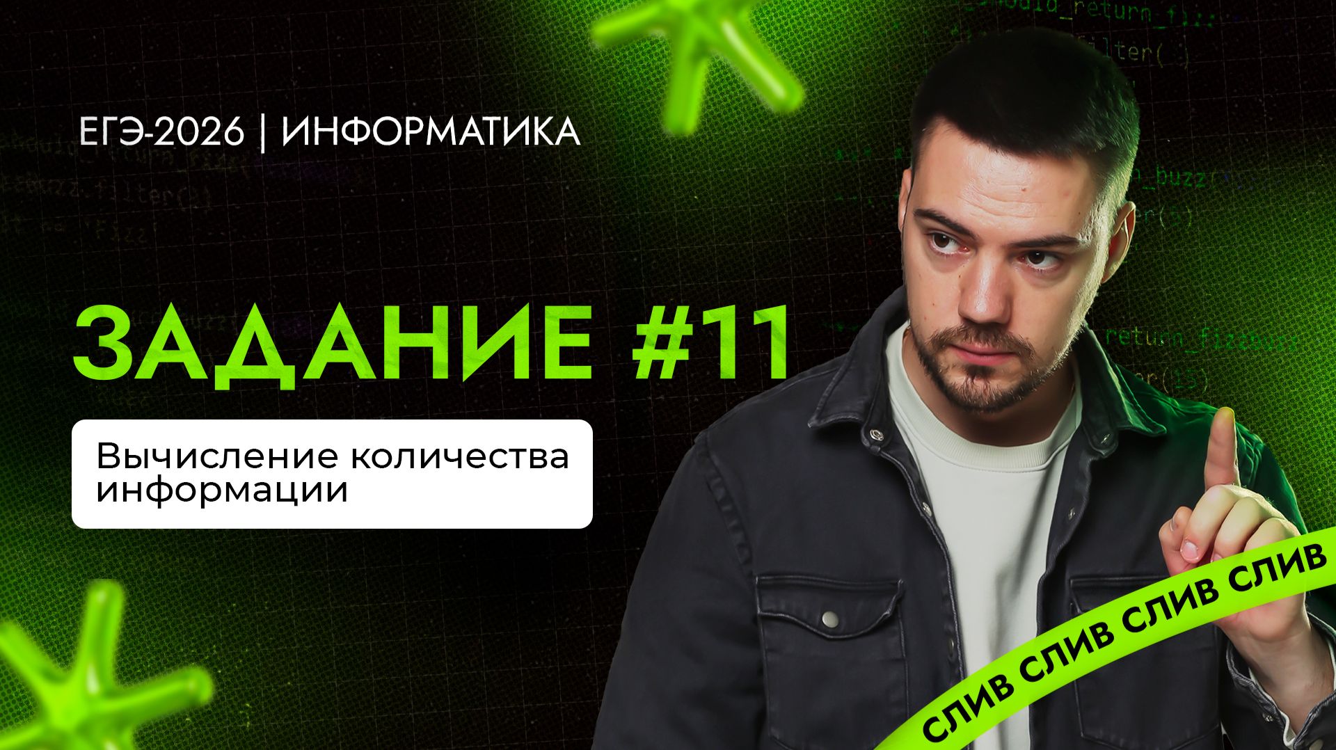 Разбор 11 задания | ЕГЭ-2026 по информатике смотреть онлайн