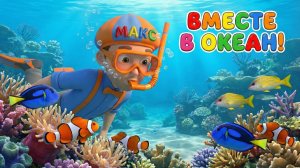 Игры в воде! 🌊 Знайка Макс проверяет предметы на плавучесть | Развивающие мультики | 2 СЕЗОН