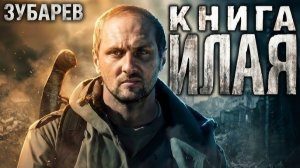 Зубарев смотрит «Книга Илая»