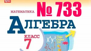 алгебра 7 класс номер 733