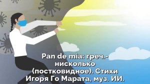 Pan de mia_ греч.-нисколько (постковидное). Стихи Игоря Го Марата, муз. ИИ