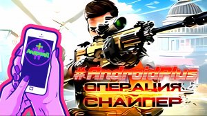Операция Снайпер Игра Для Android🔘🔵🔴 🅰🅽🅳🆁🅾🅸🅳🅿🅻🆄🆂👹#ОперацияСнайпер