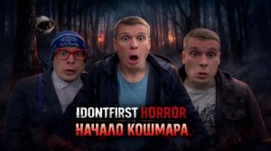 IDONTFIRST HORROR: НАЧАЛО КОШМАРА | 1 СЕРИЯ