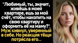 ИСТОРИИ ИЗ ЖИЗНИ/Муж жил на мои деньги и копил себе на квартиру