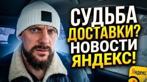 ЧТО БУДЕТ С ДОСТАВКОЙ? НОВОСТИ ОТ ЯНДЕКСА!