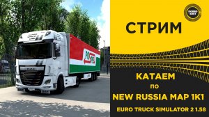 ✅ СТРИМ ETS2 1.58 КАТАЕМ КАРТУ NEW RUSSIA MAP 1K1 ●MOZA R16● ПЛАТФОРМА 4DOF