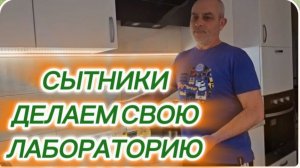 САМВЕЛ АДАМЯН, СЫТНИКИ, ДЕЛАЕМ СВОЮ ЛАБОРАТОРИЮ..