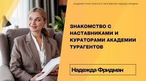 Знакомство с командой Академии