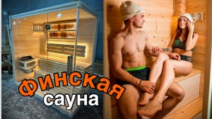 Трехместная прямая финская «Элит» сауна кабина из кедра и липы с электрокаменкой✨