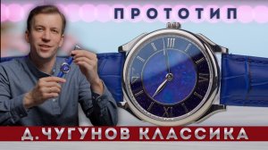 Классические часы. Дмитрий Чугунов. Авантюрин и титан.