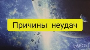 причины неудач таро расклад онлайн