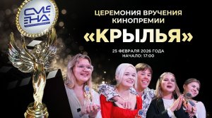 Торжественная церемония вручения кинопремии "КРЫЛЬЯ"