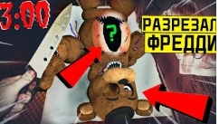 страшно разрезал Фредди с 5 ночей Фредди 3:00 ночи