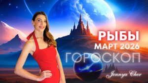 Рыбы - Гороскоп на март 2026 года