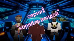 RUSaken вторжение : серия третья "корабль воидов"